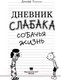 Миниатюра изображения товара Книга АСТ Дневник Слабака 4. Собачья жизнь (Кинни Д.)