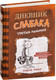 Миниатюра изображения товара Книга АСТ Дневник Слабака 7. Третий лишний (Кинни Д.)