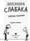 Миниатюра изображения товара Книга АСТ Дневник Слабака 7. Третий лишний (Кинни Д.)
