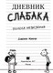 Миниатюра изображения товара Книга АСТ Дневник Слабака 8. Полоса невезения (Кинни Д.)