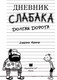 Миниатюра изображения товара Книга АСТ Дневник Слабака 9. Долгая дорога (Кинни Д.)