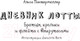 Миниатюра изображения товара Книга АСТ Дневник Лотты. Братцы, кролики и флейта с выкрутасами (Пантермюллер А.)