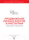 Миниатюра изображения товара Книга АСТ Продвижение личных блогов в Инстаграм (Митрошина А.)