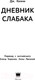 Миниатюра изображения товара Книга АСТ Дневник слабака. Последняя капля (Кинни Д.)