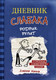 Миниатюра изображения товара Книга АСТ Дневник слабака-2. Родрик рулит (Кинни Д.)
