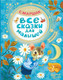 Миниатюра изображения товара Книга АСТ Все сказки для малышей (Маршак С.)