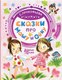 Миниатюра изображения товара Книга АСТ Сказки про Машу и Ойку (Прокофьева С.)
