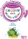 Миниатюра изображения товара Книга АСТ Сказки про Машу и Ойку (Прокофьева С.)