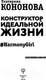 Миниатюра изображения товара Книга АСТ Конструктор идеальной жизни (Кононова Е.)