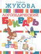 Миниатюра изображения товара Учебник АСТ Логопедический букварь (Жукова О.)