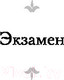Миниатюра изображения товара Книга АСТ Экзамен. Дивертисмент (Кортасар Х.)