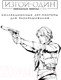 Миниатюра изображения товара Раскраска-антистресс АСТ Звездные войны. Изгой один