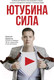 Миниатюра изображения товара Книга АСТ ЮтубинаСила. YouTube для бизнеса. Как продавать товары (Шулепов А.)