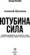 Миниатюра изображения товара Книга АСТ ЮтубинаСила. YouTube для бизнеса. Как продавать товары (Шулепов А.)