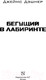 Миниатюра изображения товара Книга АСТ Бегущий в лабиринте (Дэшнер Д.)