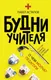 Миниатюра изображения товара Книга АСТ Будни учителя (Астапов П.)