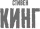 Миниатюра изображения товара Книга АСТ Жребий Салема (Кинг С.)