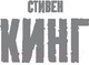 Миниатюра изображения товара Книга АСТ Кладбище домашних животных (Кинг С.)