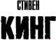 Миниатюра изображения товара Книга АСТ Пляска смерти (Кинг С.)