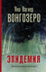 Миниатюра изображения товара Книга АСТ Вонгозеро (Вагнер Я.)