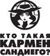 Миниатюра изображения товара Книга АСТ Кто такая Кармен Сандиего? (Тинкер Р.)