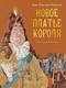 Миниатюра изображения товара Книга АСТ Новое платье короля (Андерсен Г. Х.)