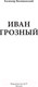 Миниатюра изображения товара Книга АСТ Иван Грозный (Валишевский К.)