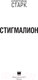 Миниатюра изображения товара Книга АСТ Стигмалион (Старк К.)