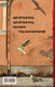 Миниатюра изображения товара Книга АСТ Кайноzой (Лукьяненко С.)