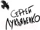 Миниатюра изображения товара Книга АСТ Кайноzой (Лукьяненко С.)
