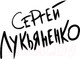 Миниатюра изображения товара Книга АСТ Черновик (Лукьяненко С.)