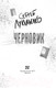 Миниатюра изображения товара Книга АСТ Черновик (Лукьяненко С.)