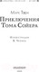Миниатюра изображения товара Книга АСТ Приключения Тома Сойера / 9785171094133 (Твен М.)