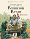 Миниатюра изображения товара Книга АСТ Робинзон Крузо (Дефо Д.)