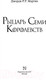 Миниатюра изображения товара Книга АСТ Рыцарь Семи Королевств (Мартин Д.)