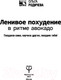 Миниатюра изображения товара Книга АСТ Ленивое похудение в ритме авокадо (Родичева О.)