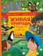 Миниатюра изображения товара Энциклопедия АСТ Живая природа в вопросах и ответах