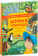 Миниатюра изображения товара Энциклопедия АСТ Живая природа в вопросах и ответах