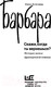 Миниатюра изображения товара Книга АСТ Барбара. Скажи, когда ты вернешься? (Агишева Н.)