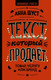 Миниатюра изображения товара Книга АСТ Текст, который продает товар, услугу или бренд (Шуст А.)