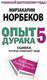 Миниатюра изображения товара Книга АСТ Опыт дурака 5: ошибки, которые совершают люди (Норбеков М.)