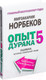 Миниатюра изображения товара Книга АСТ Опыт дурака 5: ошибки, которые совершают люди (Норбеков М.)
