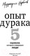 Миниатюра изображения товара Книга АСТ Опыт дурака 5: ошибки, которые совершают люди (Норбеков М.)