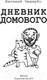Миниатюра изображения товара Книга АСТ Дневник домового (ЧеширКо Е.)