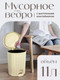 Миниатюра изображения товара Мусорное ведро Эльфпласт Elegance EP336 с педалью (11л, бежевый)