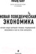 Миниатюра изображения товара Книга Эксмо Новая поведенческая экономика (Талер Р.)