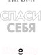 Миниатюра изображения товара Книга Эксмо Save You / Спаси себя (Кастен М.)