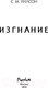 Миниатюра изображения товара Книга Эксмо Изгнание (Уилсон С.)