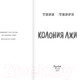 Миниатюра изображения товара Книга Эксмо Колония лжи (Терри Т.)
