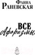 Миниатюра изображения товара Книга Яуза-пресс Все афоризмы (Раневская Ф.)